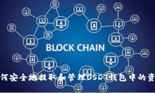如何安全地提取和管理USDT钱包中的资金