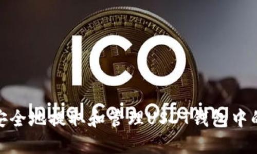 如何安全地提取和管理USDT钱包中的资金
