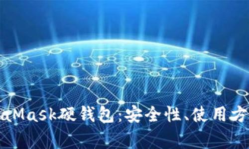 全面解读MetaMask硬钱包：安全性、使用方法与常见问题