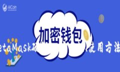 全面解读MetaMask硬钱包：安