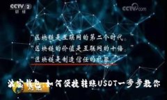 波宝钱包：如何便捷转账