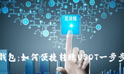 波宝钱包：如何便捷转账USDT一步步教你
