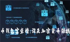 2023年比特币钱包富豪榜：