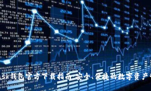 MetaMask钱包官方下载指南：安全、便捷的数字资产管理工具