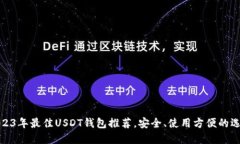 2023年最佳USDT钱包推荐，安