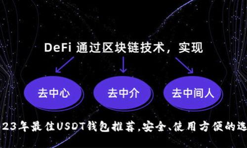 2023年最佳USDT钱包推荐，安全、使用方便的选择
