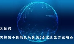 与关键词如何辨别小狐钱