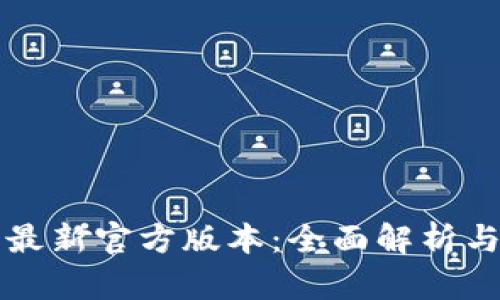 小狐钱包最新官方版本：全面解析与使用指南