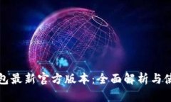 小狐钱包最新官方版本：