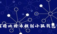 中本聪如何将比特币提到