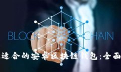 如何选择最适合的安卓区