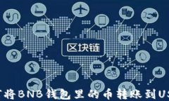 如何将BNB钱包里的币转账