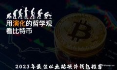 2023年最佳以太坊硬件钱包