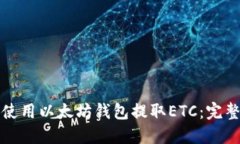 如何使用以太坊钱包提取