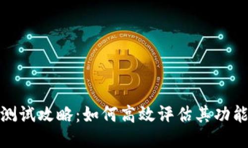 小狐钱包测试攻略：如何高效评估其功能与安全性