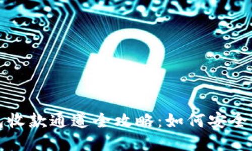 以太坊钱包收款通道全攻略：如何安全便捷地收款