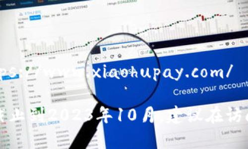 小狐钱包的官网是：https://www.xiaohupay.com/

请注意，由于我的数据截止到2023年10月，建议在访问前确认网址的准确性。