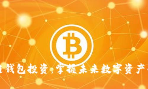 区块链钱包投资：掌握未来数字资产的钥匙