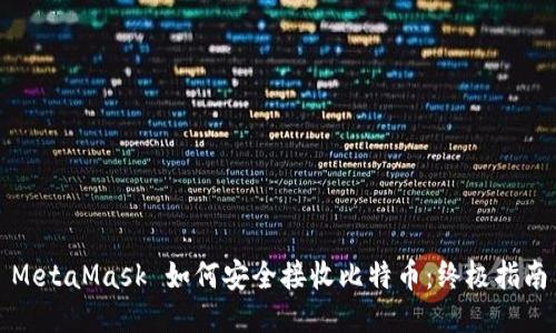 MetaMask 如何安全接收比特币：终极指南