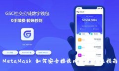 MetaMask 如何安全接收比特