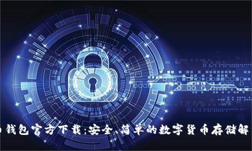 比特币钱包官方下载：安全、简单的数字货币存储解决方案