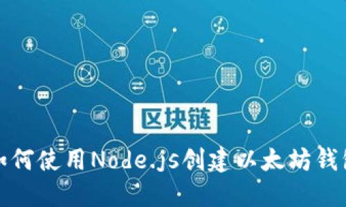  如何使用Node.js创建以太坊钱包？