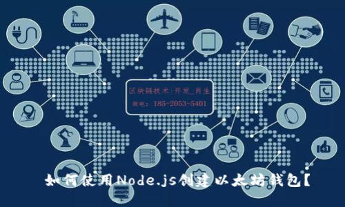  如何使用Node.js创建以太坊钱包？