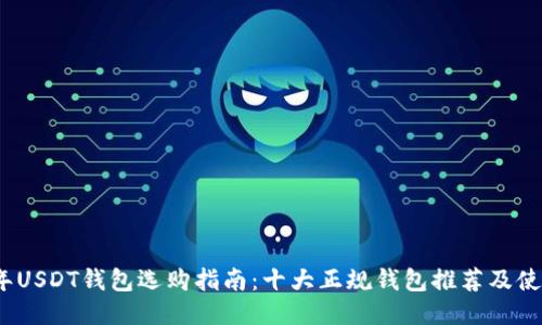 2024年USDT钱包选购指南：十大正规钱包推荐及使用技巧