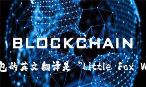 小狐钱包的英文翻译是 