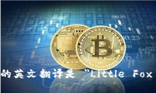 小狐钱包的英文翻译是 