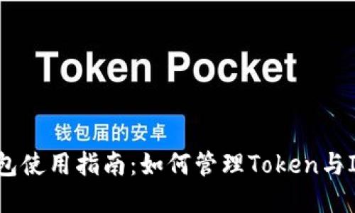 以太坊钱包使用指南：如何管理Token与IMSDI资产