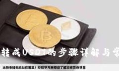 币钱包美元转成USDT的步骤