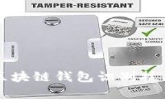 全面解析区块链钱包识别