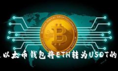 如何通过以太币钱包将E