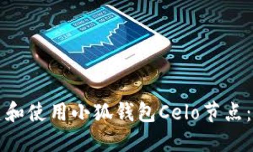 如何搭建和使用小狐钱包Celo节点：全面指南