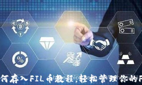 
小狐钱包如何存入FIL币教程，轻松管理你的Filecoin资产