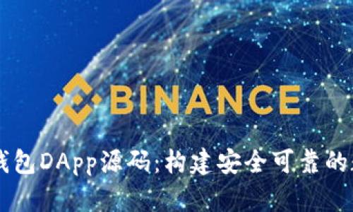 深入解析区块链钱包DApp源码：构建安全可靠的数字资产管理平台