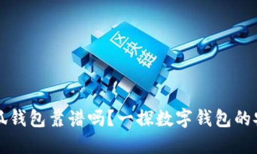 中文版小狐钱包靠谱吗？一探数字钱包的安全与便利