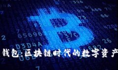 Token.im钱包：区块链时代的
