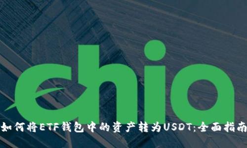 如何将ETF钱包中的资产转为USDT：全面指南