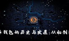 比特币钱包的历史与发展