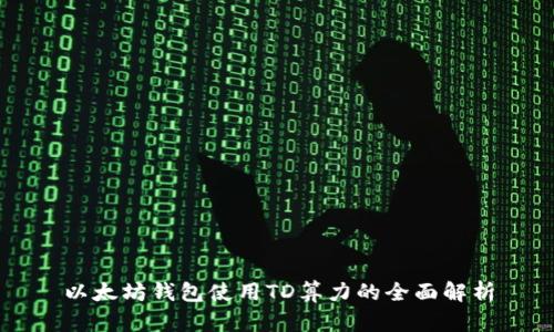 以太坊钱包使用TD算力的全面解析