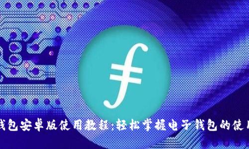 小狐钱包安卓版使用教程：轻松掌握电子钱包的使用技巧