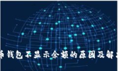 比特币钱包不显示余额的