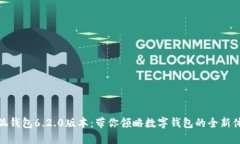 小狐钱包6.2.0版本：带你领