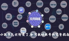 小狐钱包被卸载了，如何