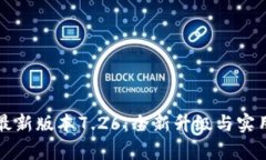 小狐钱包最新版本7.26：全