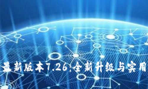 小狐钱包最新版本7.26：全新升级与实用功能解析