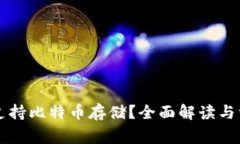 SC钱包是否支持比特币存储