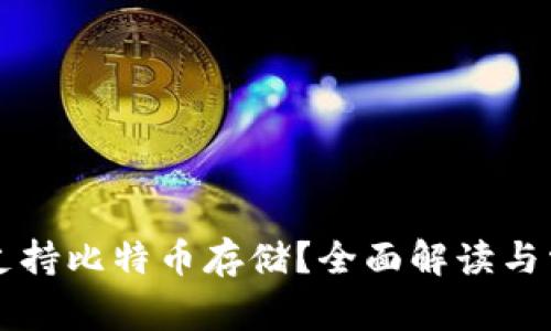 SC钱包是否支持比特币存储？全面解读与常见问题解答